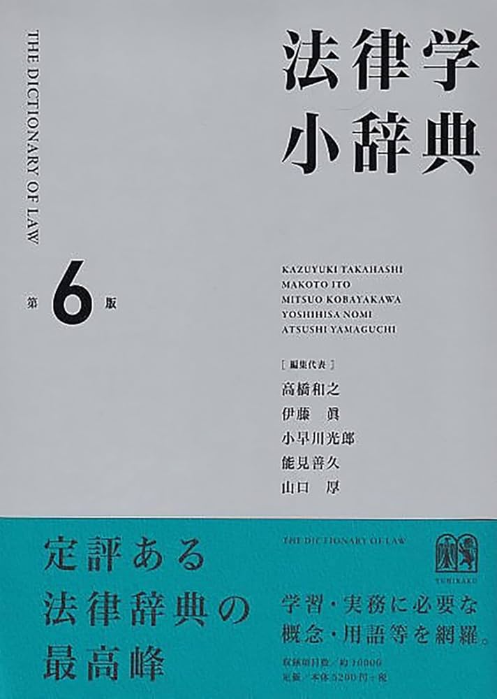 法律学小辞典〔第6版〕 (単行本) | 高橋 和之, 伊藤 眞, 小早川 光郎