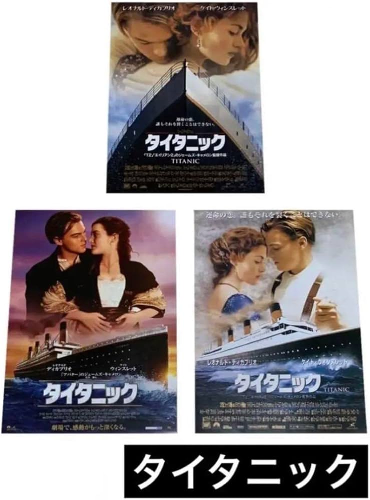Amazon.co.jp: 映画チラシ フライヤー タイタニック 4枚セット