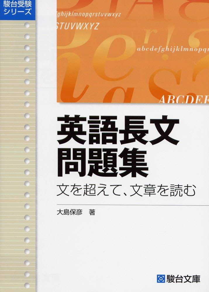 英語長文問題集 文を超えて、文章を読む (駿台受験シリーズ) | 大島