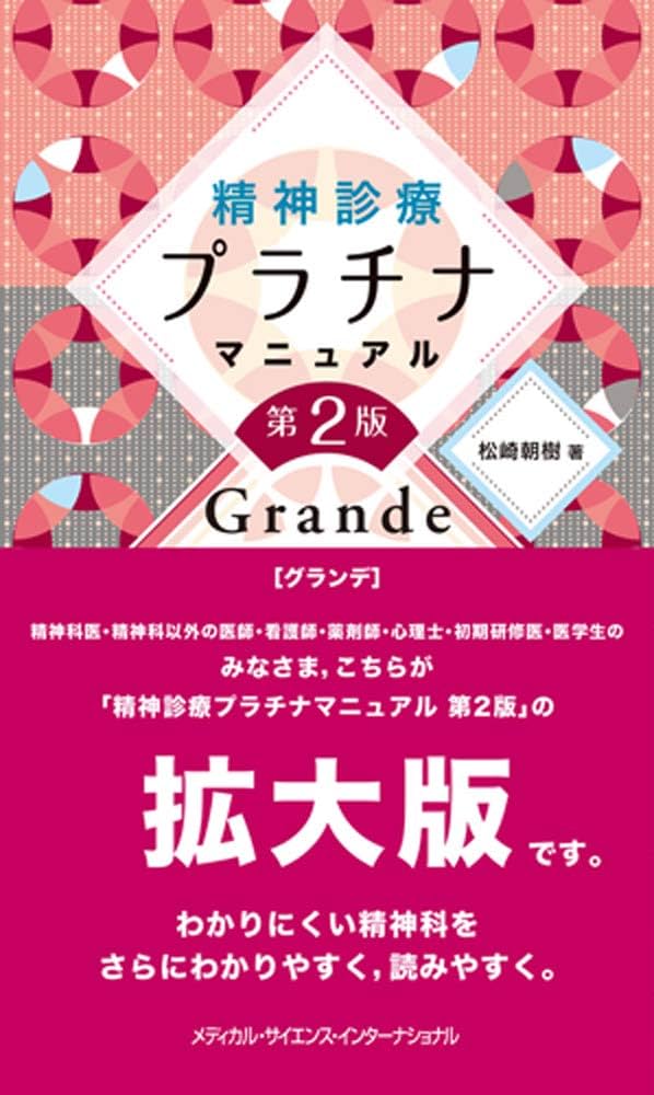 精神診療プラチナマニュアル Grande 第2版 | 松﨑朝樹 |本 | 通販 | Amazon