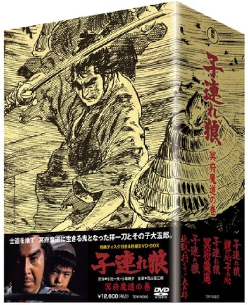 Amazon.co.jp: 子連れ狼 冥府魔道の巻 (特典ディスク付 4枚組ボックス