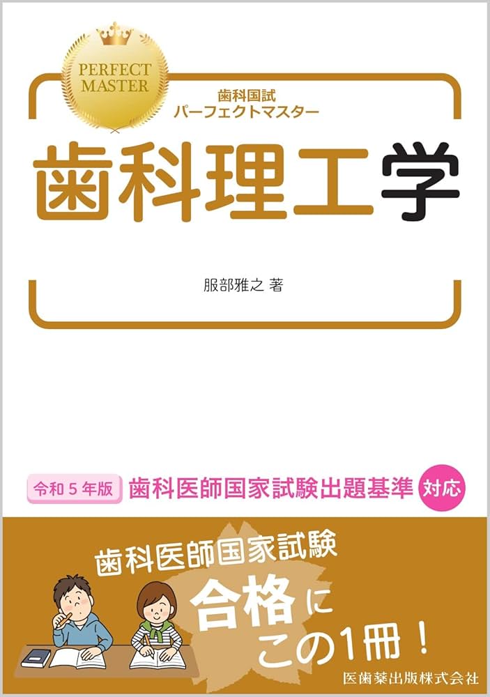 歯科国試パーフェクトマスター 歯科理工学 | 服部 雅之 |本 | 通販