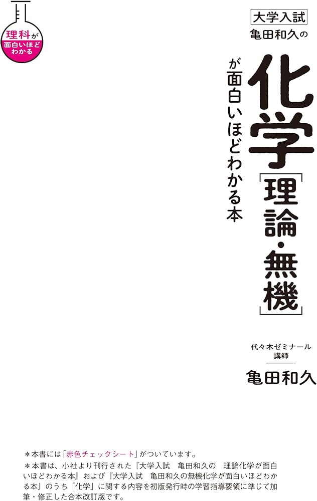 大学入試 亀田和久の 化学[理論・無機]が面白いほどわかる本 | 亀田