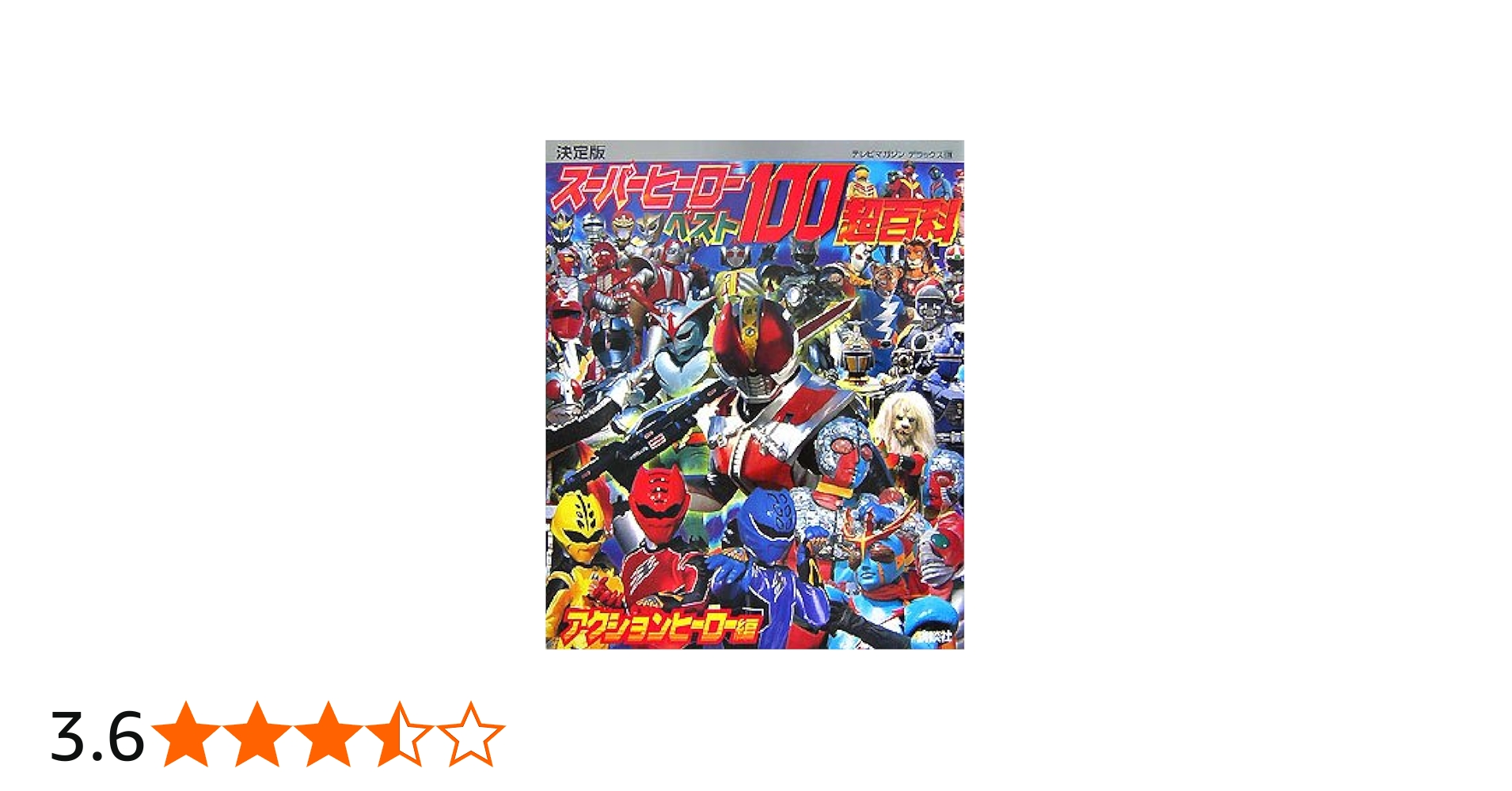 Amazon.co.jp: 決定版 スーパーヒーローベスト100超百科 アクション