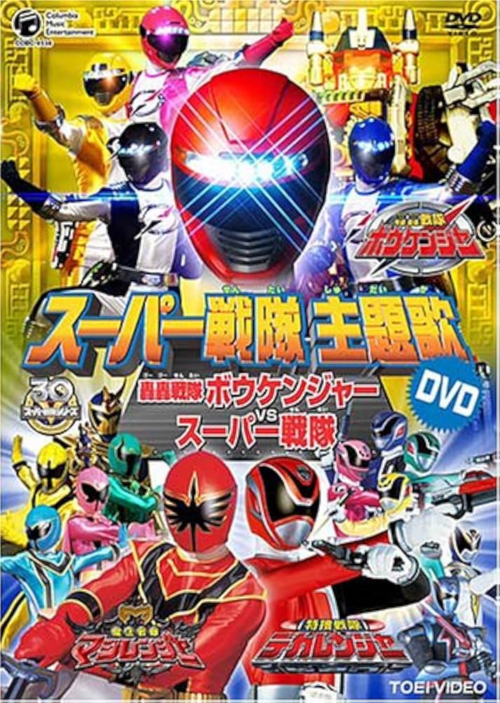 Amazon.co.jp: スーパー戦隊主題歌DVD ボウケンジャー/マジレンジャー