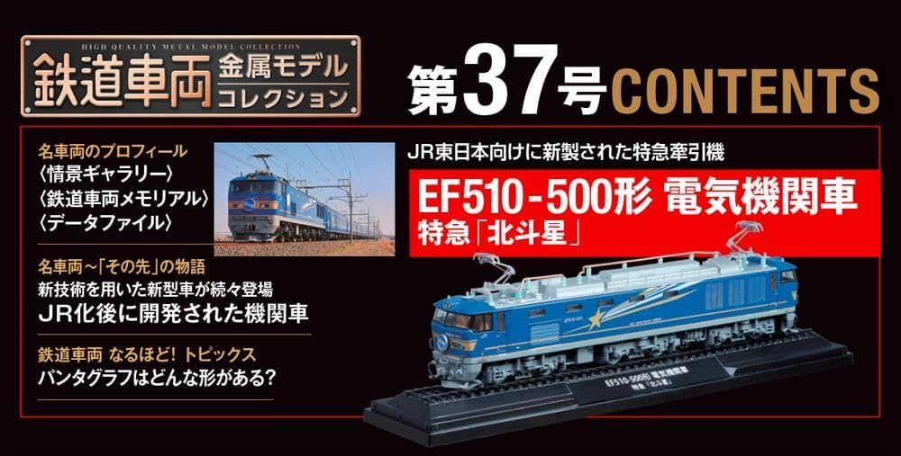鉄道車両 金属モデルコレクション 37号 (EF510-500形 電気機関車 特急