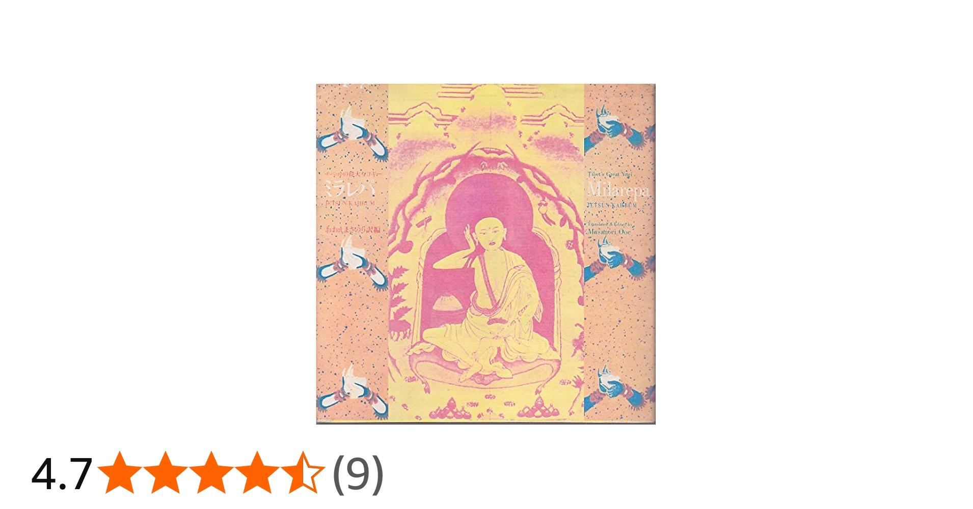 ミラレパ: チベットの偉大なヨギー | おおえ まさのり |本 | 通販 | Amazon