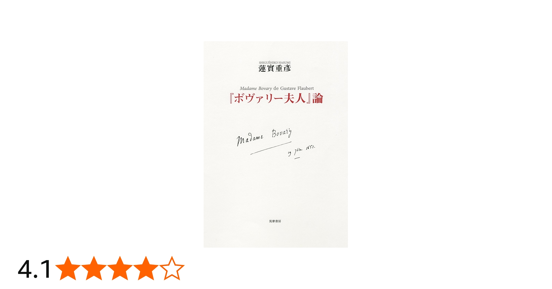 ボヴァリー夫人」論 (単行本) | 蓮實 重彦 |本 | 通販 | Amazon