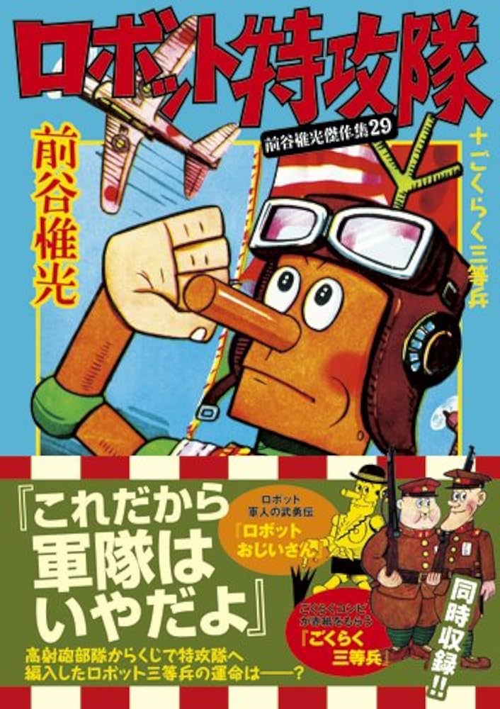 ロボット特攻隊+ごくらく三等兵~前谷惟光傑作集29~ (マンガショップ