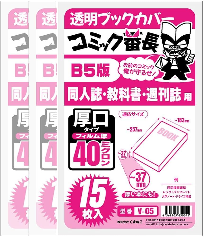 Amazon | コミック番長 透明ブックカバー B5版 教科書・同人誌用 厚口