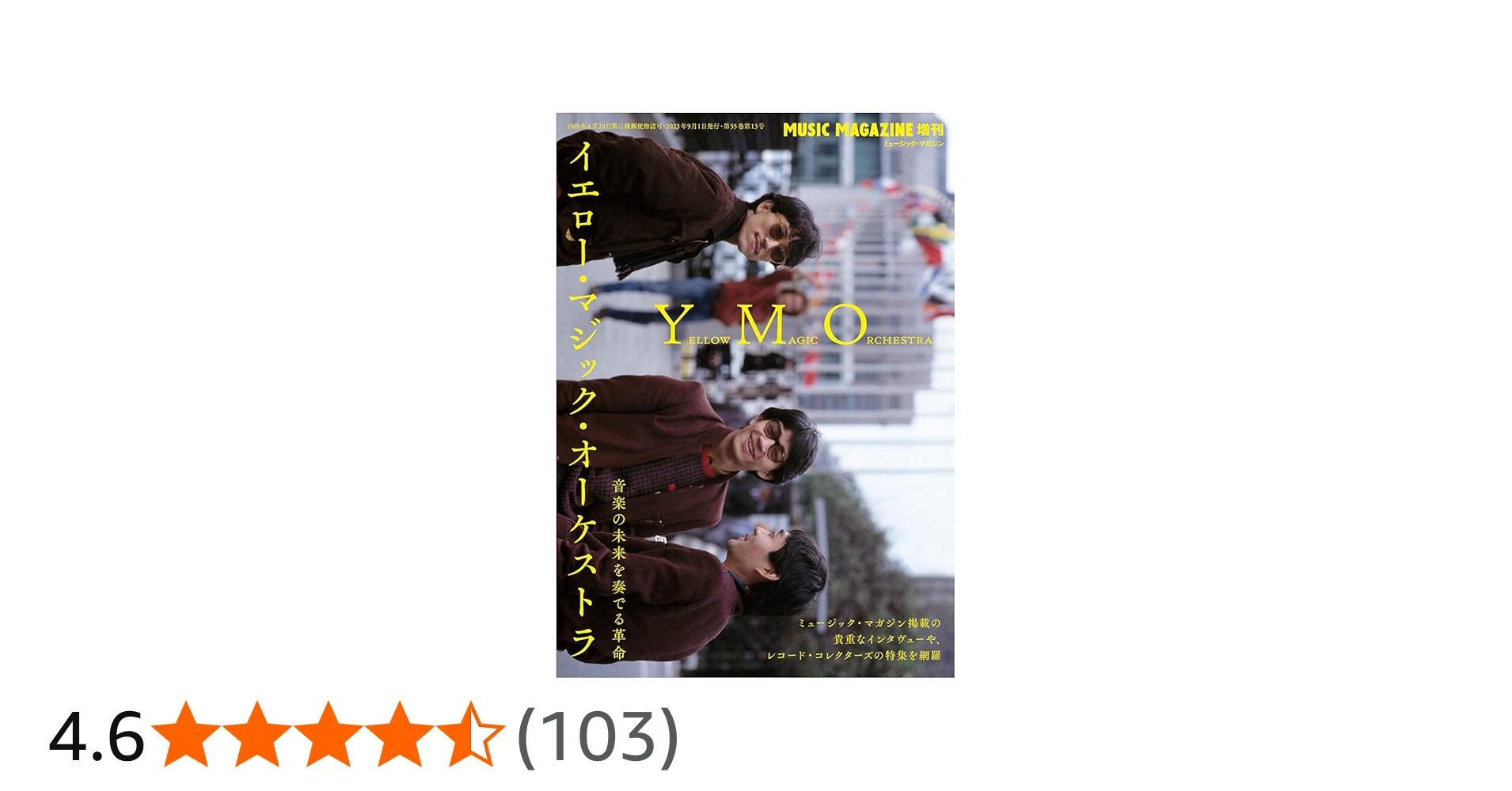 イエロー・マジック・オーケストラ 音楽の未来を奏でる革命