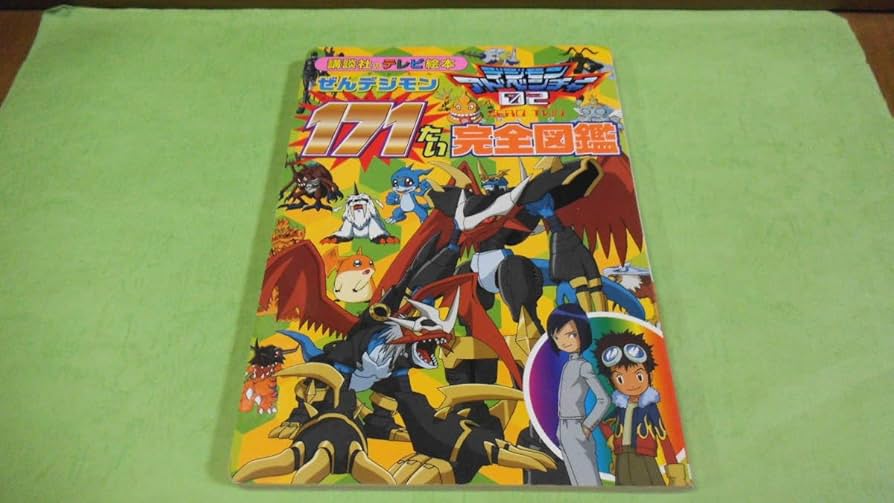 Amazon.co.jp: 設定資料集 デジモンアドベンチャー02 ぜんデジモン171