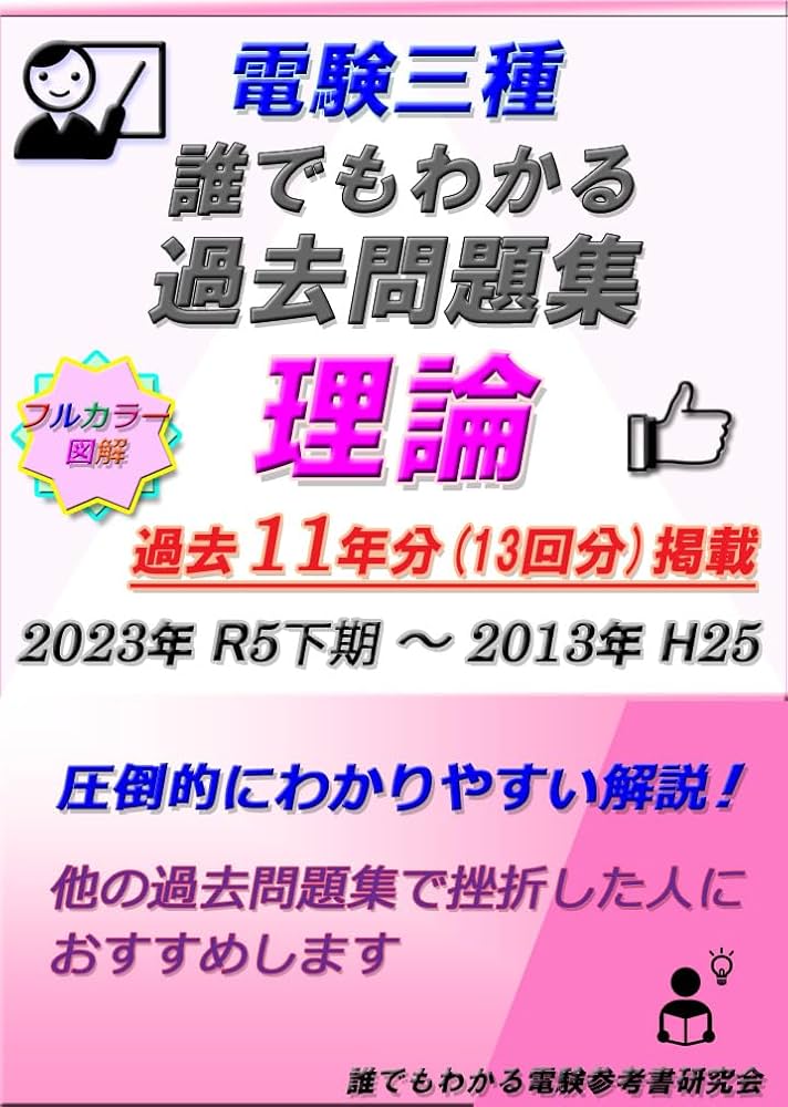 Amazon.co.jp: 電験三種 誰でもわかる過去問題集 「理論」 2023 下期版
