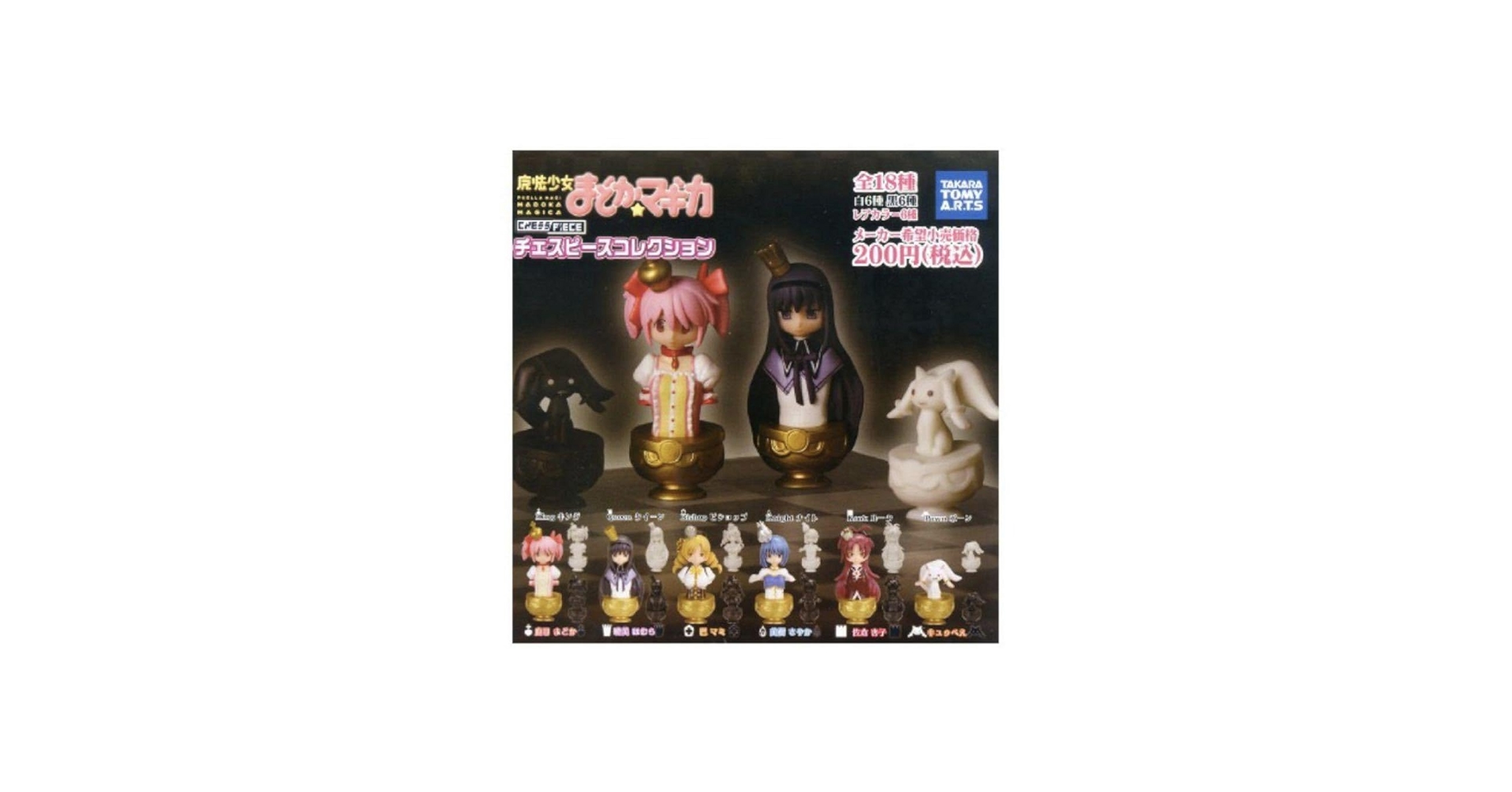 Amazon.co.jp: 全18種セット 魔法少女まどかマギカ チェスピース