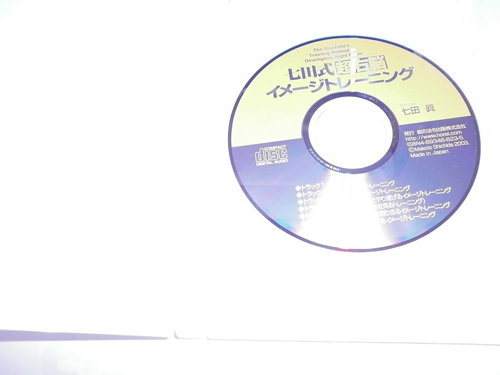 七田式超右脳イメ-ジトレ-ニング: 右脳の驚異的な「イメ-ジ力」を開発