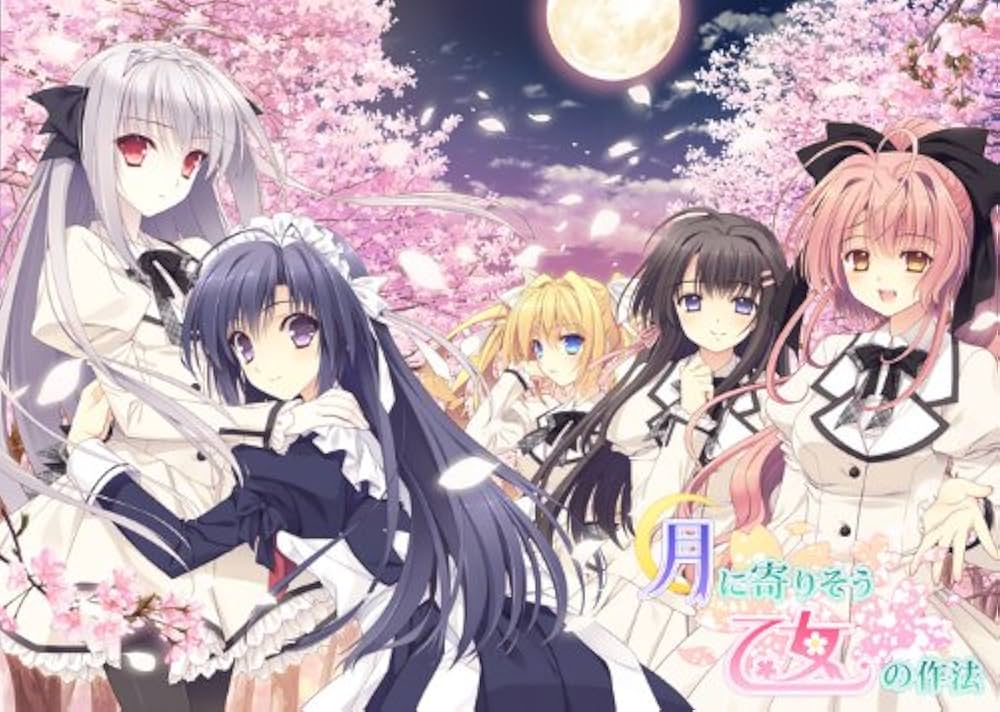 Amazon.co.jp: 月に寄りそう乙女の作法 -LimitedEdition- : PCソフト