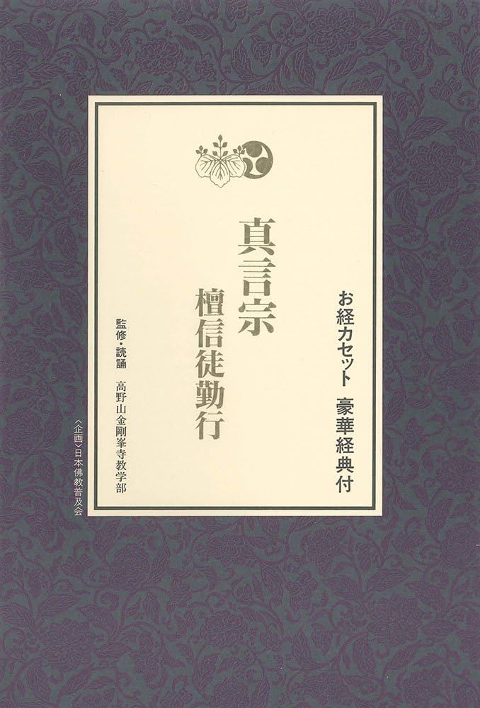 真言宗 檀信徒勤行 経典+カセット (宗紋付きお経シリーズ) | 高野山