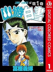Amazon.co.jp: 幽☆遊☆白書 カラー版 19 (ジャンプコミックスDIGITAL