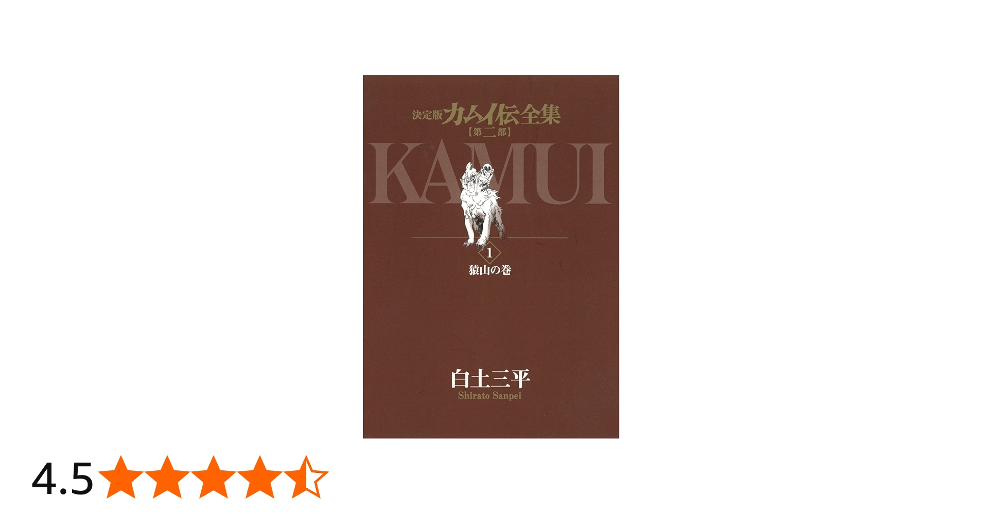 決定版カムイ伝全集 カムイ伝 第二部 全12巻セット | 白土 三平 |本