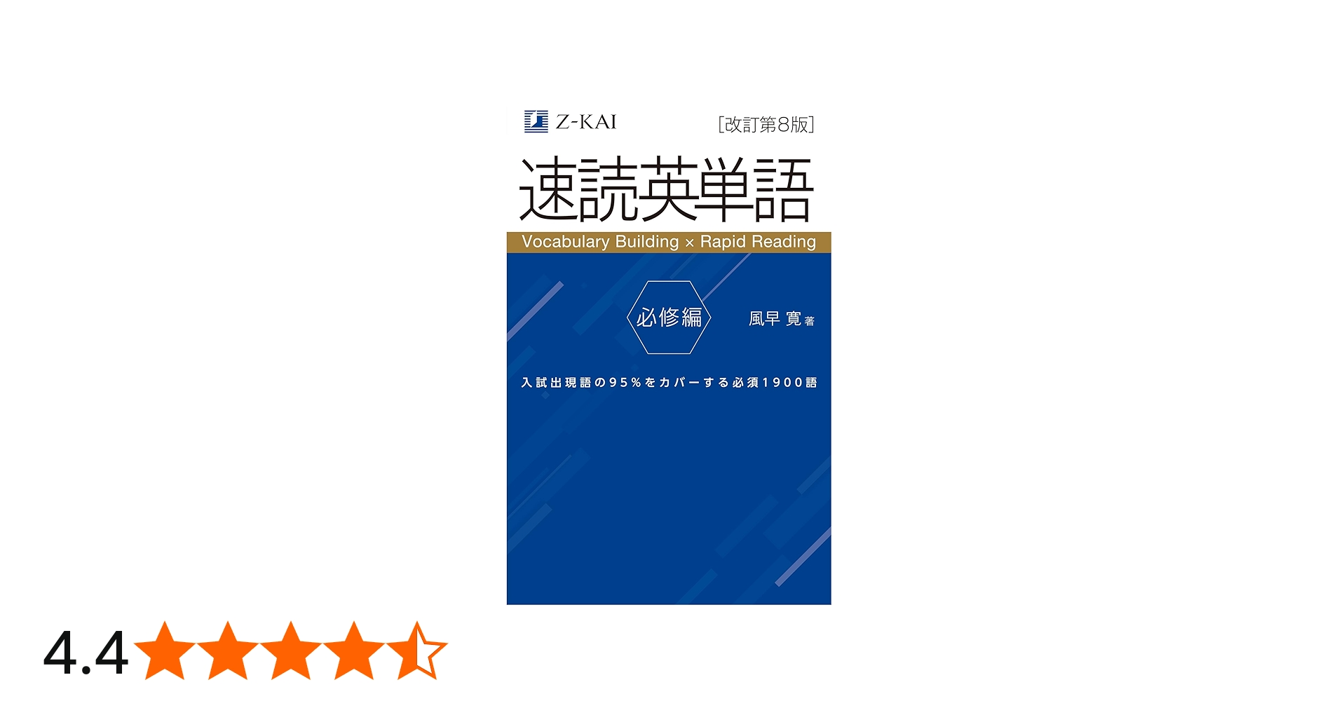 音声無料】Z会の速読英単語 必修編[改訂第8版] ｜英語力を底上げ