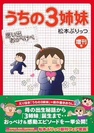 うちの3姉妹 増刊号 思い出おっぺけぺ』｜感想・レビュー - 読書メーター