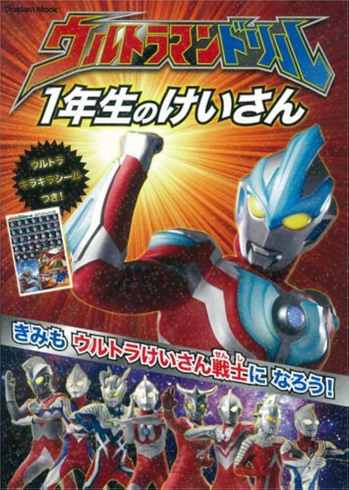 Amazon.co.jp: ウルトラマンドリル 1年生のけいさん (Gakken Mook