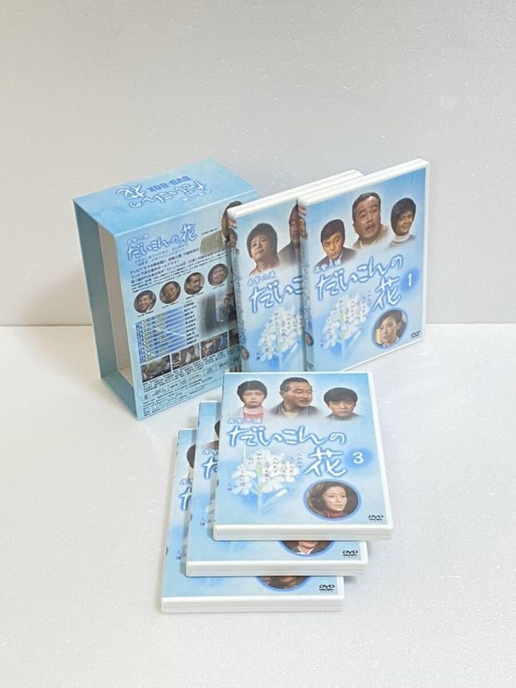 Amazon.co.jp: だいこんの花 [DVD] 森繁久彌, 竹脇無我, 川口晃, 加藤