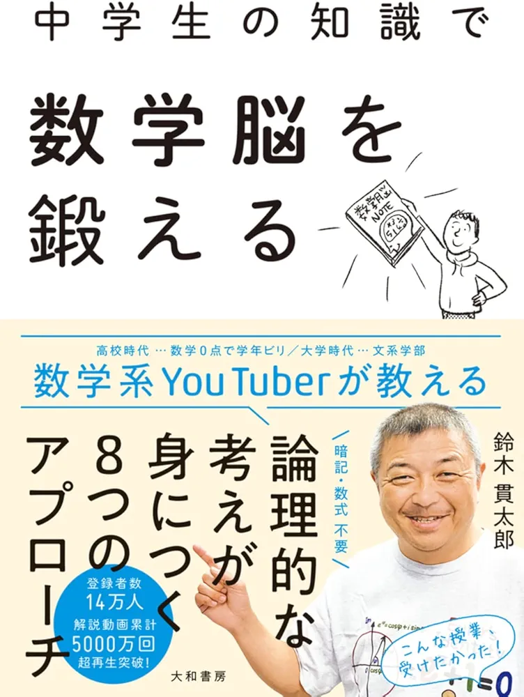 Amazon.co.jp: 中学生の知識で数学脳を鍛える : 鈴木 貫太郎, 村上