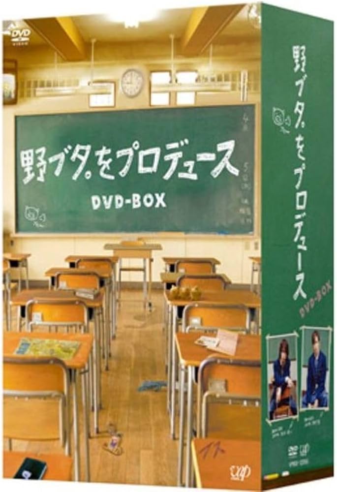野ブタ。をプロデュースDVD-BOX5枚組 山下智久亀梨和也戸田恵梨香堀北