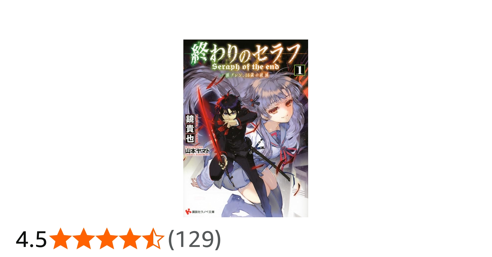 終わりのセラフ1 一瀬グレン、16歳の破滅 (講談社ラノベ文庫 か 3-1-1