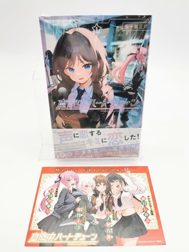 Amazon.co.jp: 真夜中ハートチューン 1巻 購入特典クリスマスカード付