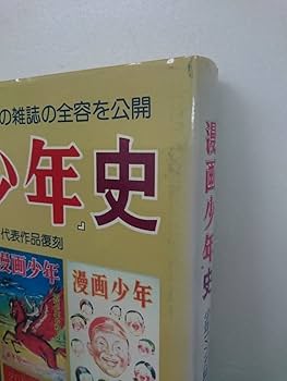 Amazon.co.jp: 本/漫画少年史/寺田ヒロオ：編者/湘南出版社 / 昭和56年