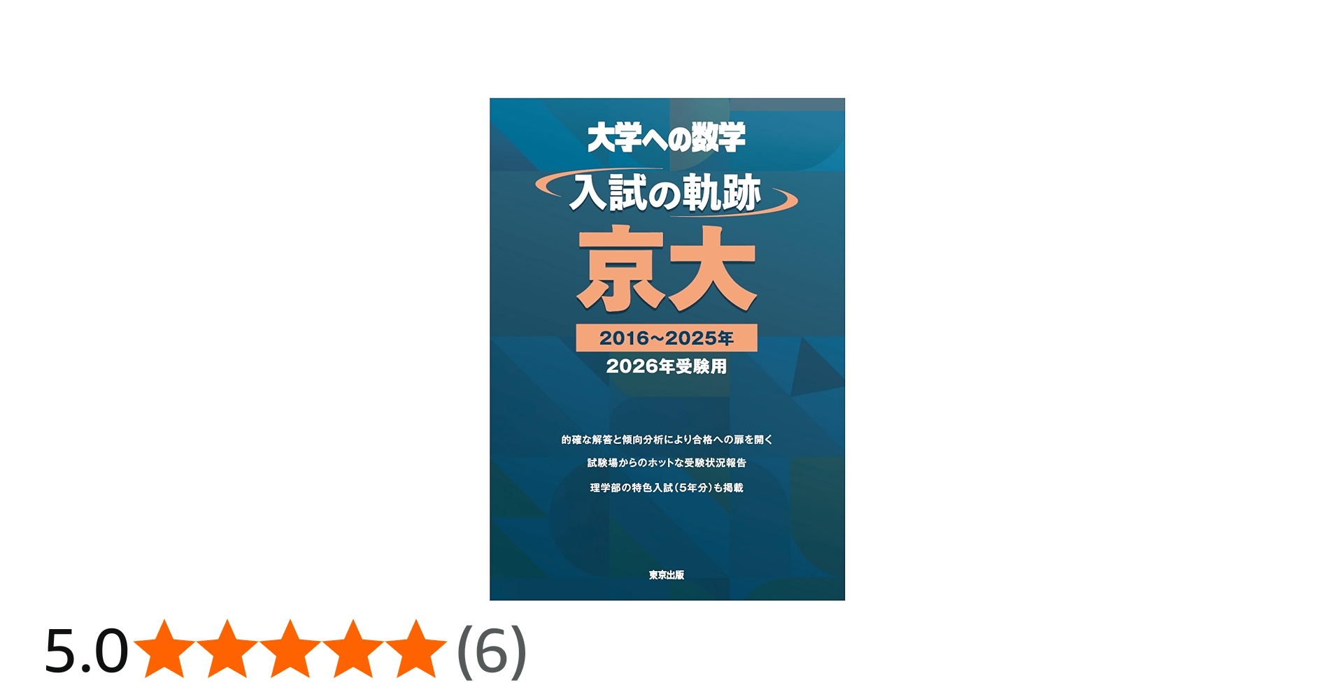 入試の軌跡/京大 2026年受験用 (大学への数学) | 東京出版編集部 |本