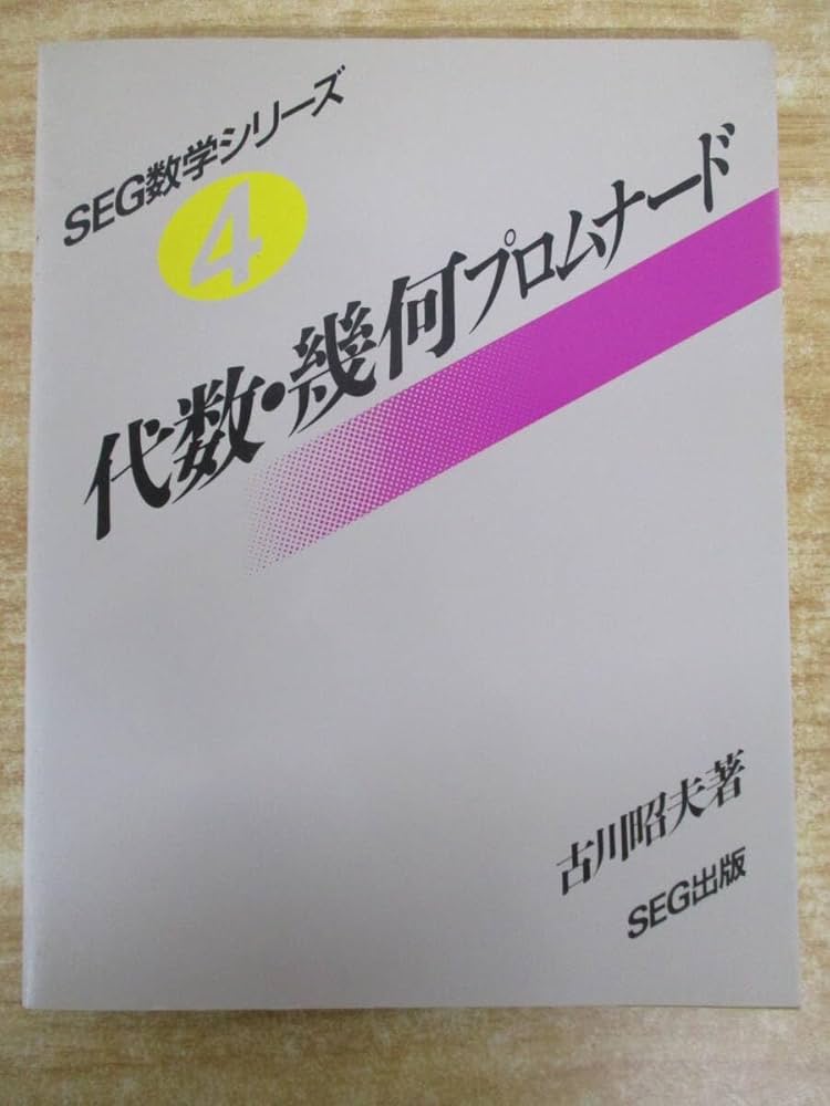 SEG 数学 代数・幾何のプロムナード #数学 #東大 #京大 #医学部 SEG