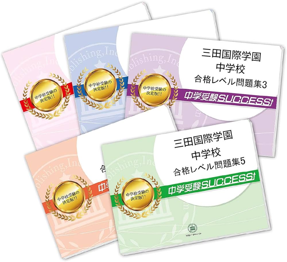 2026 三田国際学園中学校 受験 過去の傾向と対策 合格レベル問題集(5冊