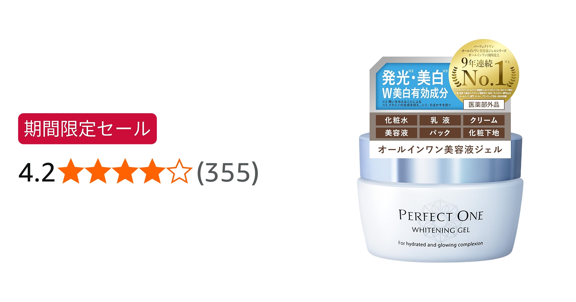 パーフェクトワン☆モイスチャージェル＆ホワイトニングセラム