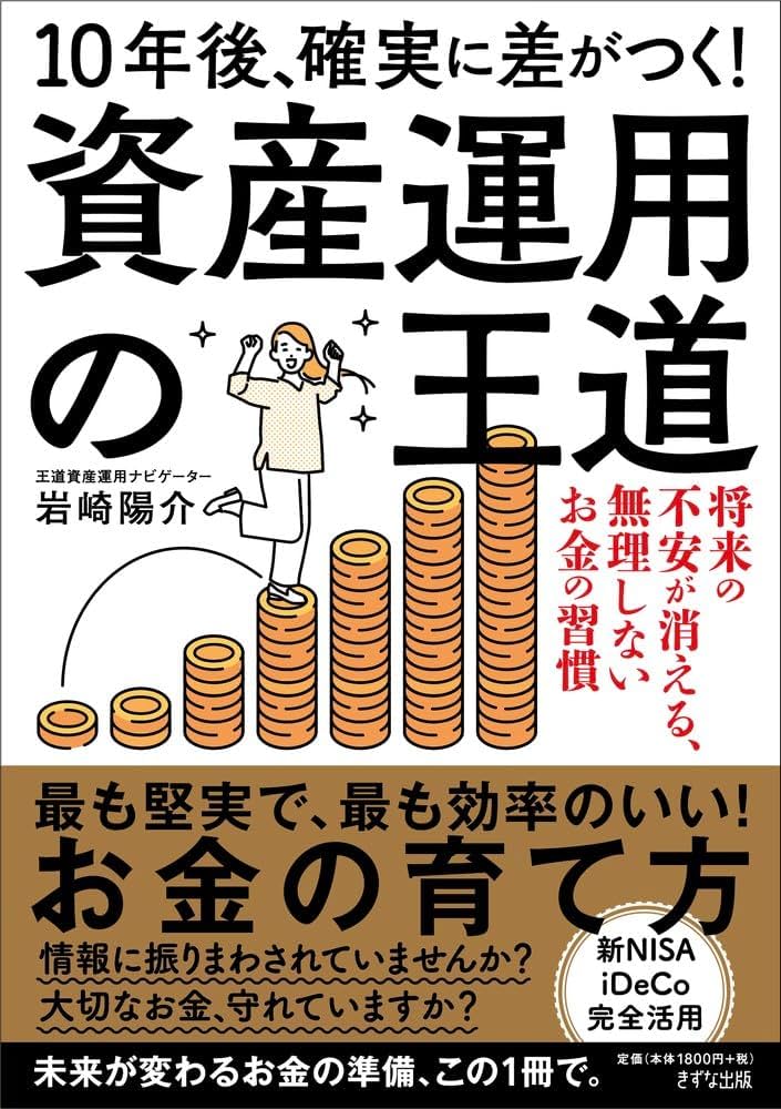 10年後、確実に差がつく！ 資産運用の王道 | 岩崎陽介 |本 | 通販 | Amazon