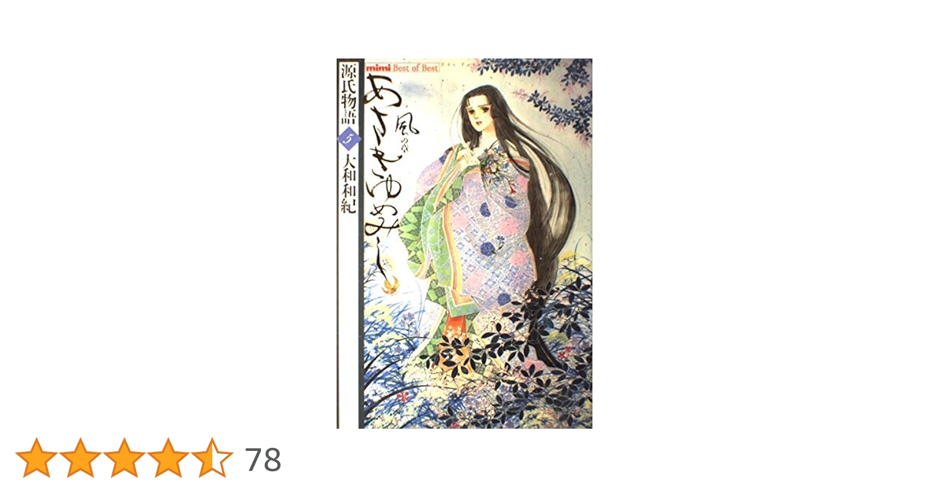 Amazon.co.jp: あさきゆめみし 5 風の章: 源氏物語 (mimi Best of Best