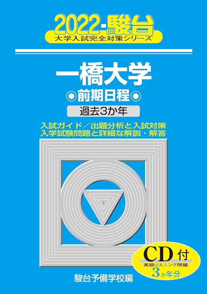 2022一橋大学 前期日程 -過去3か年 / CD付 (大学入試完全対策シリーズ