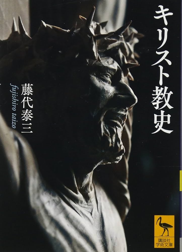 キリスト教史 (講談社学術文庫 2471) | 藤代 泰三 |本 | 通販 | Amazon
