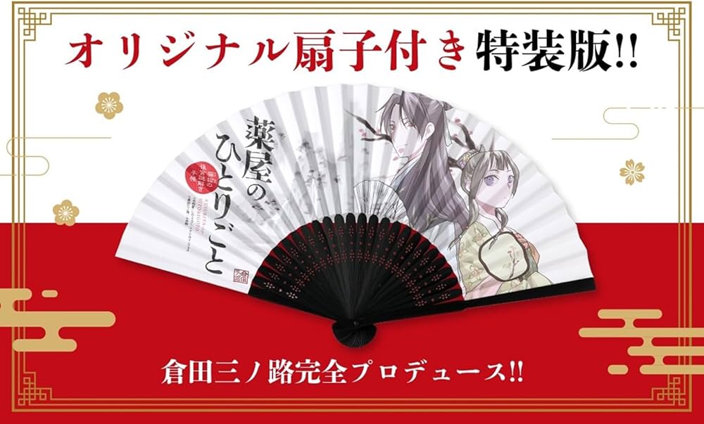 Amazon.co.jp: 薬屋のひとりごと~猫猫の後宮謎解き手帳~ 18 描き下ろし