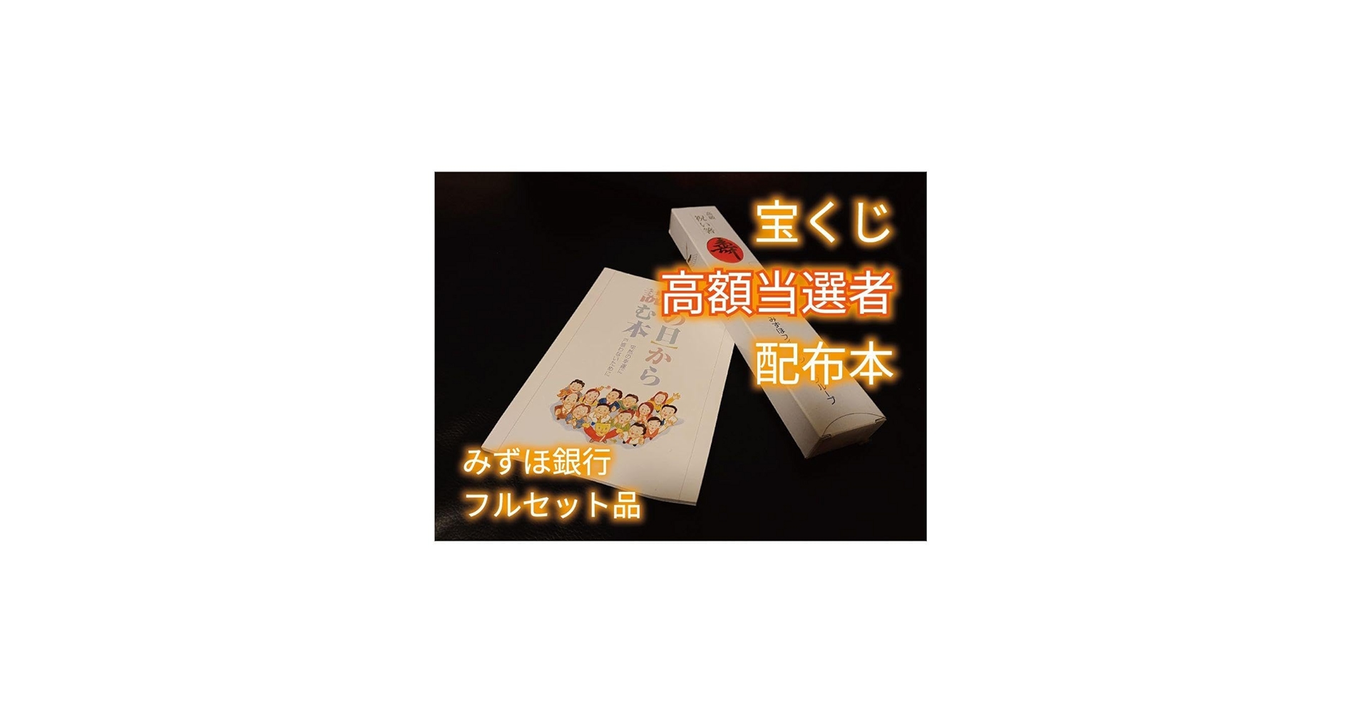 Amazon.co.jp: その日から読む本 宝くじ 高額当選者 配布本 セット