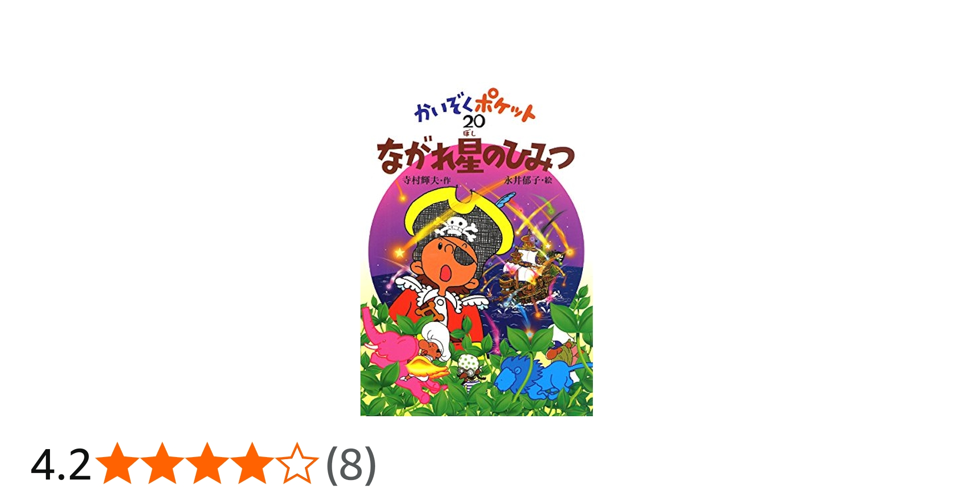 ながれ星のひみつ (かいぞくポケット 20) | 寺村 輝夫, 永井 郁子 |本