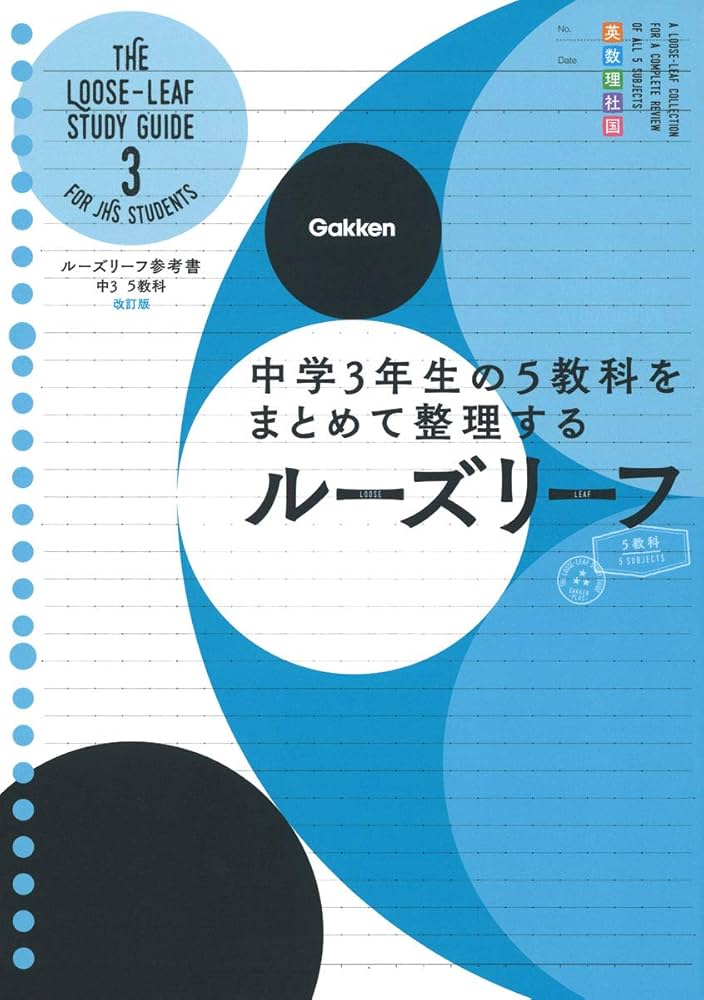 Amazon.co.jp: 中3 5教科 改訂版-中学3年生の5教科をまとめて整理する