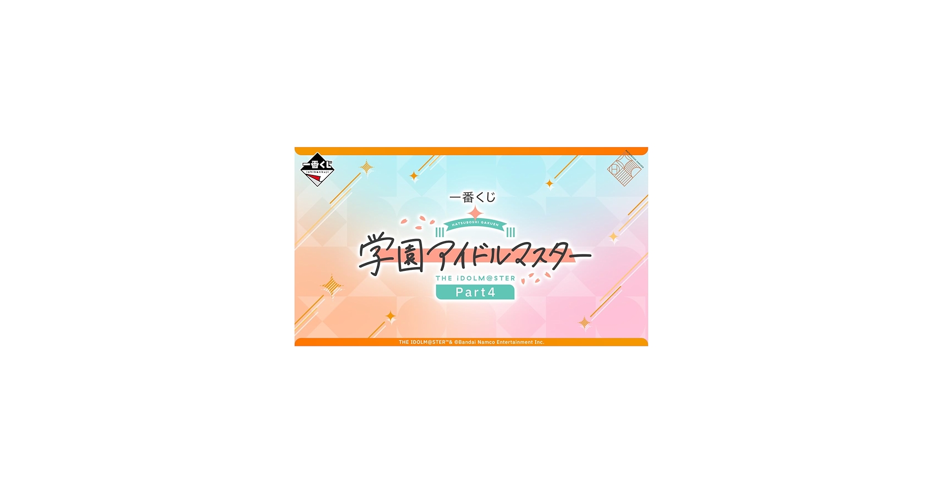 Amazon.co.jp: [ロット] 一番くじ 学園アイドルマス.ター Part4 アイマ