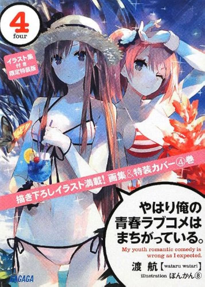 Amazon.co.jp: やはり俺の青春ラブコメはまちがっている。4 イラスト集
