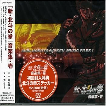 Amazon.co.jp: 「新・北斗の拳」音楽集・壱: ミュージック