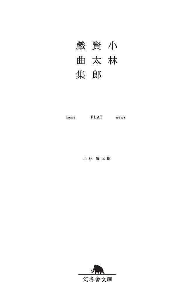 Amazon.co.jp: 小林賢太郎戯曲集 home FLAT news (幻冬舎文庫) eBook