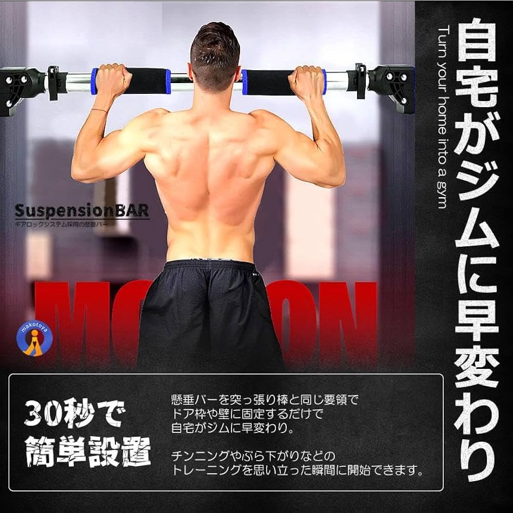 Amazon | MAKOTOYA 自宅 ジム 懸垂バー ギアロックシステム 30秒 簡単