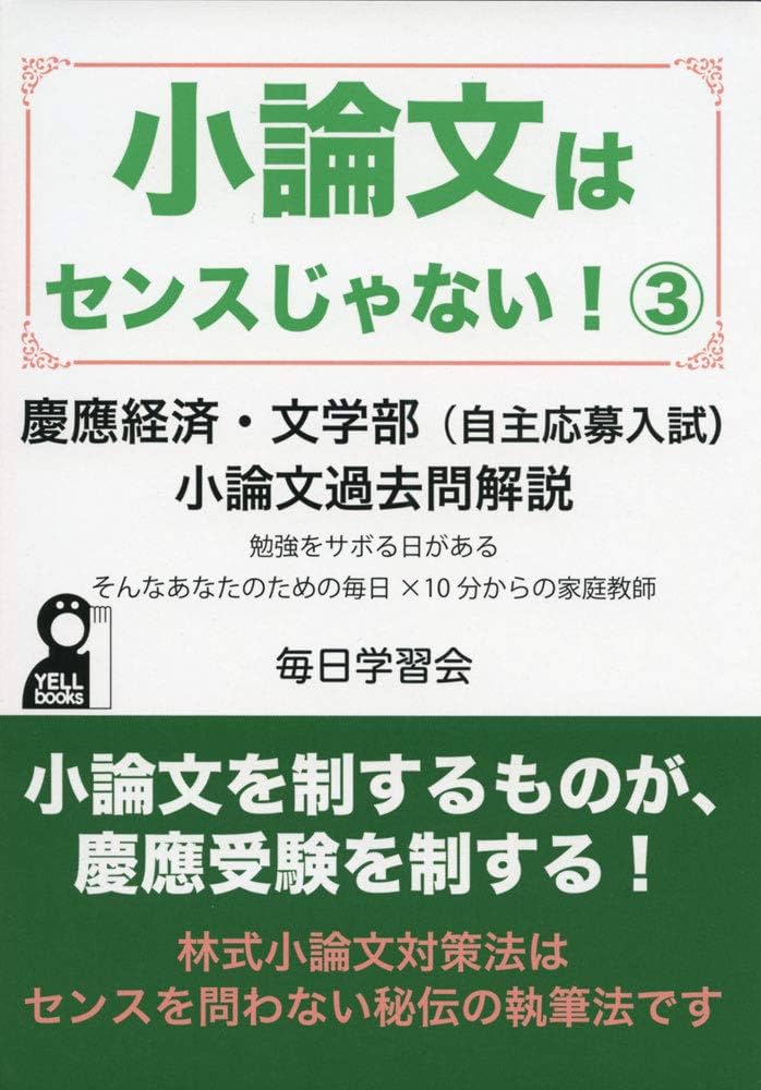 小論文はセンスじゃない3 慶應経済・文学部(自主応募入試)小論文過去問